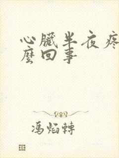 心脏半夜疼醒怎么回事封面