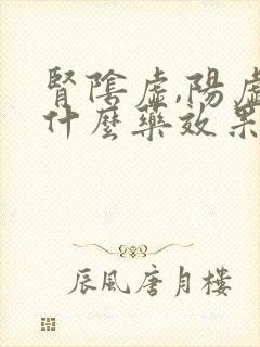 肾阴虚,阳虚吃什么药效果好封面