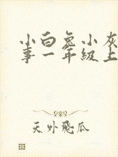 小白兔小灰兔故事一年级上册封面