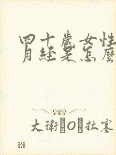 四十岁女性不来月经是怎么回事