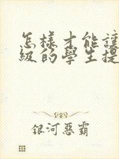 怎样才能让四年级的学生提高成绩