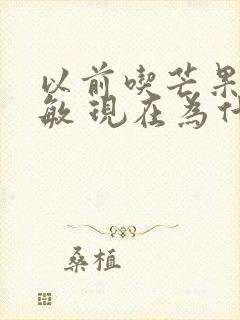 以前吃芒果不过敏 现在为什么过敏了