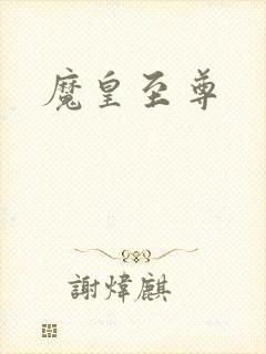 魔皇至尊