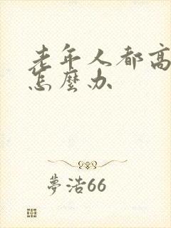 老年人都高血糖怎么办封面