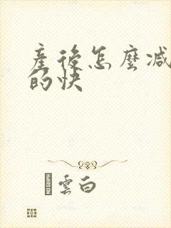 产后怎么减肥瘦的快