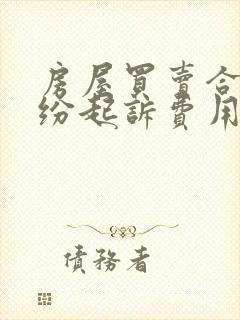 房屋买卖合同纠纷起诉费用