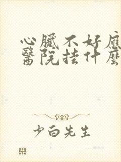 心脏不好应该去医院挂什么科室