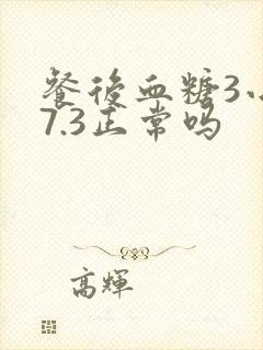 餐后血糖3小时7.3正常吗封面