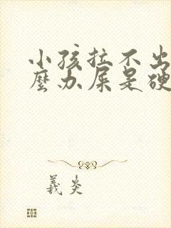 小孩拉不出屎怎么办屎是硬的