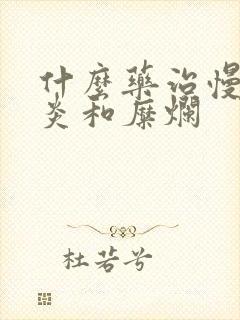 什么药治慢性胃炎和糜烂