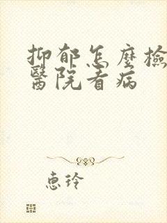抑郁怎么检查到医院看病封面