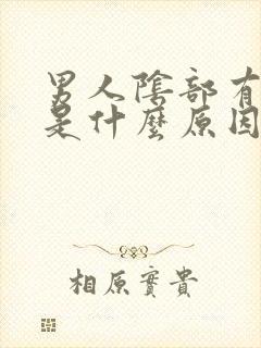 男人阴部有阴虱是什么原因封面