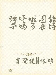 转呼啦圈能瘦肚子吗多长时间有效果