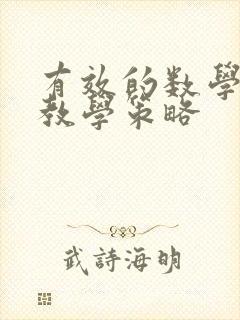 有效的数学课堂教学策略