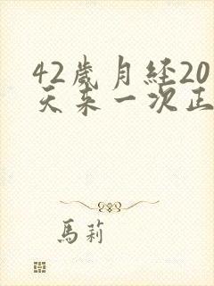 42岁月经20天来一次正常吗