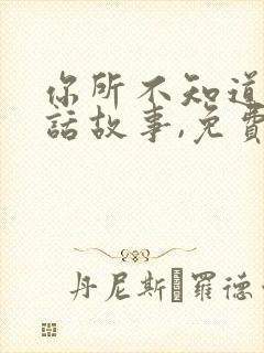 你所不知道的童话故事,免费观看封面