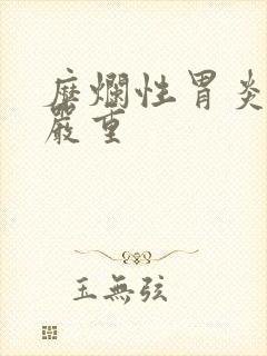 糜烂性胃炎1级严重