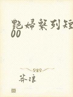 艳妇系列短篇500