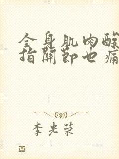 全身肌肉酸痛手指关节也痛