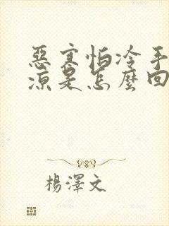恶寒怕冷手脚冰凉是怎么回事