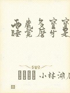 两岁多宝宝晚上睡觉磨牙是什么原因封面