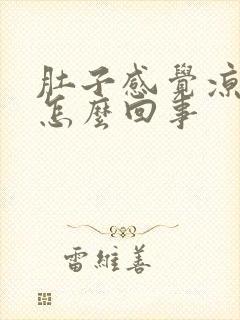 肚子感觉凉凉的怎么回事