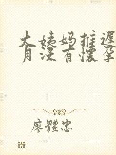 大姨妈推迟半个月没有怀孕是怎么回事
