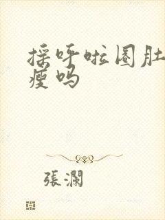 摇呼啦圈肚子会瘦吗
