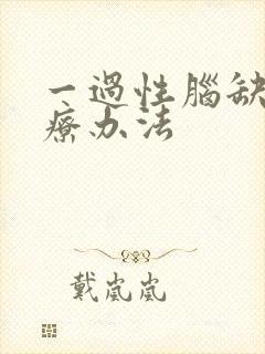 一过性脑缺血治疗办法