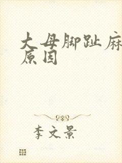 大母脚趾麻什么原因