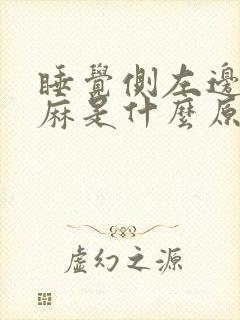 睡觉侧左边右手麻是什么原因引起的