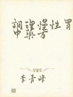 调理慢性胃炎的中药方
