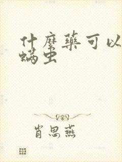什么药可以杀死螨虫