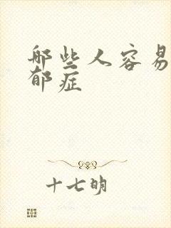 哪些人容易得忧郁症封面