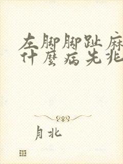 左脚脚趾麻木是什么病先兆
