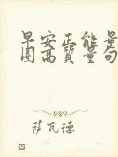 早安正能量朋友圈高质量句子简短