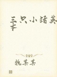 三只小猪英语绘本封面