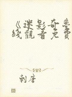 《迷影奇梦》在线观看免费