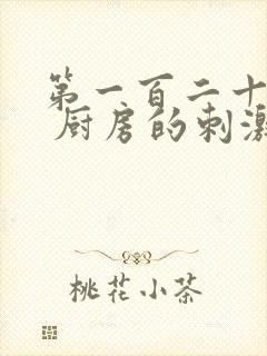 第一百二十三章 厨房的刺激