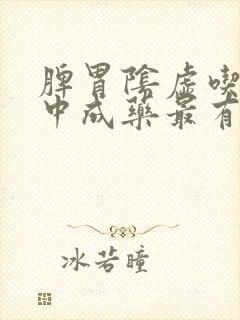 脾胃阴虚吃什么中成药最有效