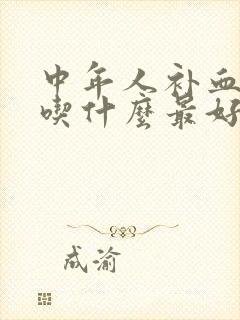 中年人补血补气吃什么最好