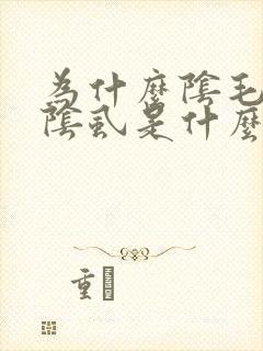 为什么阴毛上长阴虱是什么原因