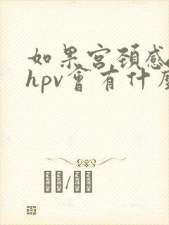 如果宫颈感染了hpv会有什么症状封面
