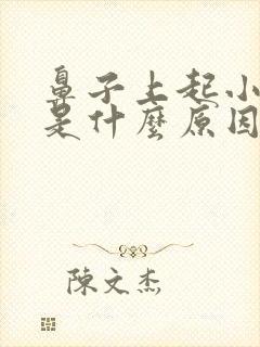 鼻子上起小粉刺是什么原因