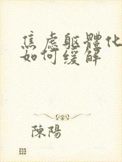 焦虑躯体化症状如何缓解