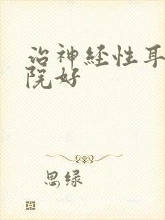 治神经性耳鸣医院好封面