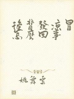 后背发凉冒凉风怎么回事
