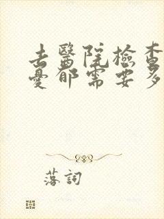 去医院检查是否忧郁需要多少钱