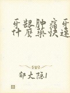 牙龈肿痛牙疼吃什么药快速消肿止痛