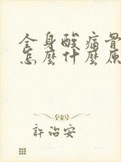 全身酸痛骨头疼怎么什么原因引起的封面